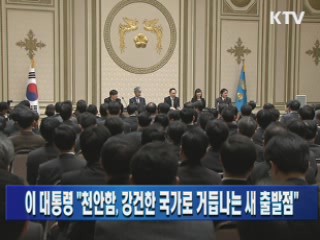 이 대통령 "천안함, 강건한 국가로 거듭나는 새 출발점"