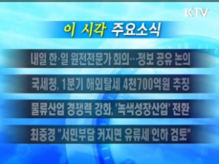 이 시각 주요소식(단신)