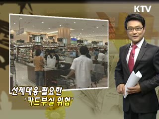 선제대응 필요한 '카드부실 위험'