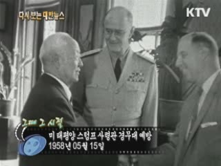 미 태평양 스텀프 사령관 경무대 예방(58')