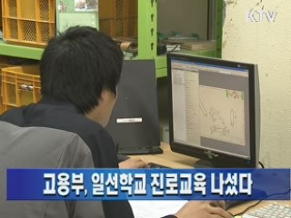 고용부, 일선학교 진로교육 나섰다