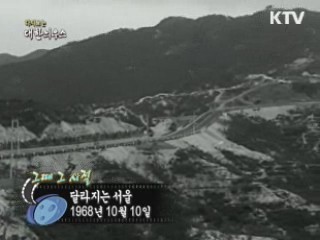 달라지는 서울(68')