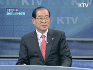 공정한 사회, 행복한 공동체 - 뉴새마을운동 [집중 인터뷰]