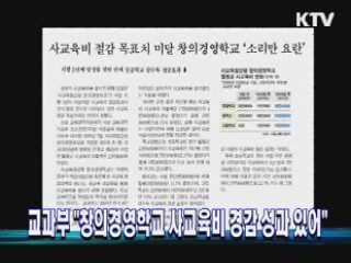 교과부 "창의경영학교 사교육비 경감 성과 있어"