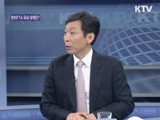 "한미FTA 국내 대책은?" [와이드 인터뷰]