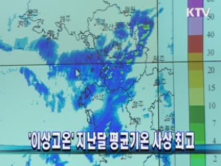 '이상고온' 지난달 평균기온 사상 최고