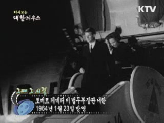 다시보는 대한늬우스 ('64.1.23)