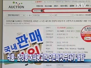식품·화장품 허위광고한 오픈마켓 무더기 '철퇴'