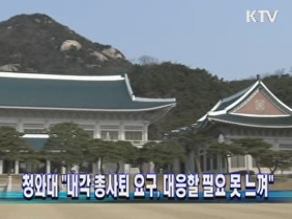 청와대 "내각 총사퇴 요구, 대응할 필요 못 느껴"