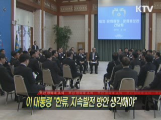 이 대통령 "한류, 지속발전 방안 생각해야"