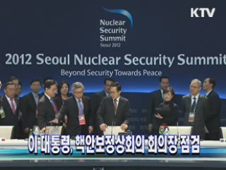 이 대통령, 핵안보정상회의 회의장 점검