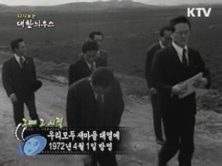 다시보는 대한늬우스 ('72.04.01)
