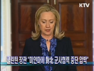 클린턴 장관 "미얀마에 對北 군사협력 중단 압박"