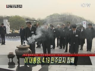 이 대통령, 4.19 민주묘지 참배