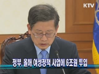정부, 올해 여성정책 사업에 6조원 투입