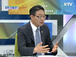 통계의 오해를 푼다 [경제&이슈]