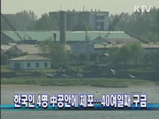 한국인 4명 中공안에 체포···40여일째 구금