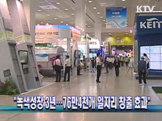 "녹색성장 3년···76만4천개 일자리 창출 효과" 
