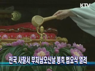 전국 사찰서 부처님오신날 봉축 법요식 열려