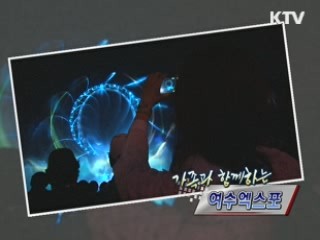 가족과 함께하는 여수엑스포 [정책, 현장을 가다]