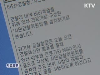 경찰청, '시민감찰위원회' 신설