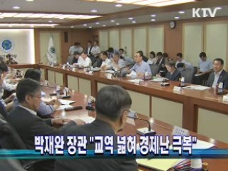 박재완 장관 "교역 넓혀 경제난 극복"