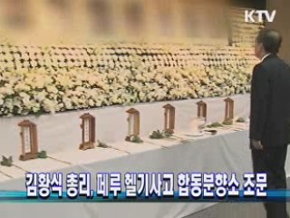 김황식 총리, 페루 헬기사고 합동분향소 조문