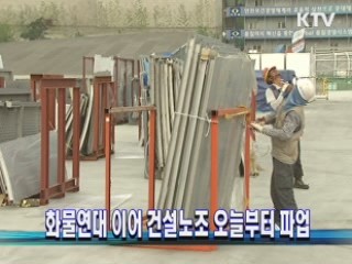 화물연대 이어 건설노조 오늘부터 파업