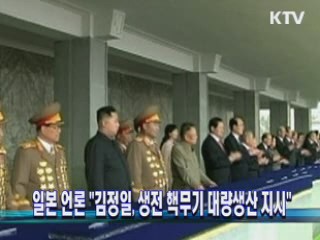 일본 언론 "김정일, 생전 핵무기 대량생산 지시"