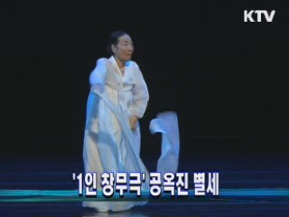 '1인 창무극' 공옥진 별세
