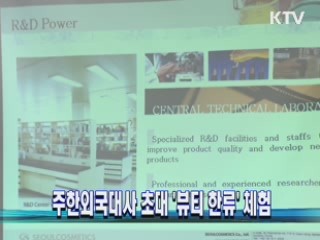 주한외국대사 초대 '뷰티 한류' 체험