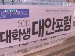 대학생 대안포럼 '미래사회를 논하다' [캠퍼스 리포트]