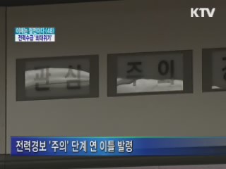 이번주·다음주가 전력수급 '최대위기'