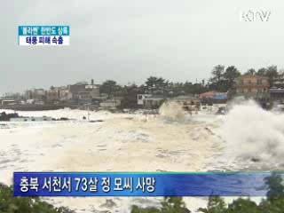 '볼라벤' 한반도 상륙···태풍 피해 속출