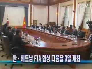 한·베트남 FTA 협상 다음달 3일 개최