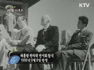 다시보는 대한늬우스 (56.09.08)