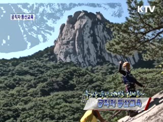 즐거운 등산 제대로 하세요~ 공직자 등산교육