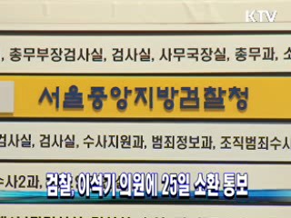 검찰, 이석기 의원에 25일 소환 통보