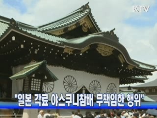 "일본 각료 야스쿠니참배 무책임한 행위"