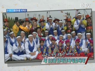한국의 전통문화를 세계로! 제53회 한국민속예술축제 [정책, 현장을 가다]