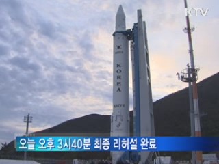 나로호 내일 발사···최종 리허설 '완료'