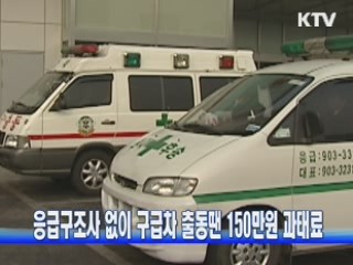 응급구조사 없이 구급차 출동땐 150만원 과태료