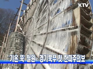 '기온 뚝' 철원·경기북부 첫 한파주의보