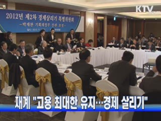 재계 "고용 최대한 유지···경제 살리기"