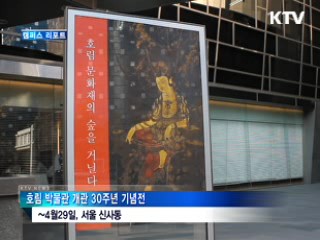 호림박물관,국보·보물 54점 전시 [캠퍼스 리포트]
