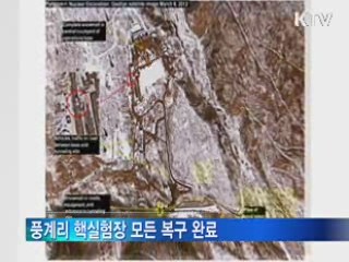 북한, 핵실험장 복구···"단기간내 가능"