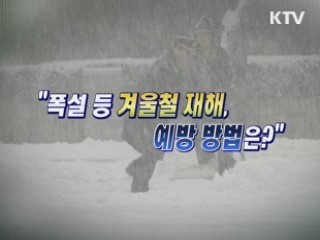 "폭설 등 겨울철 재해, 예방 방법은?" [와이드 인터뷰]