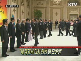 "새 정권서 다시 한번 힘 모아야"