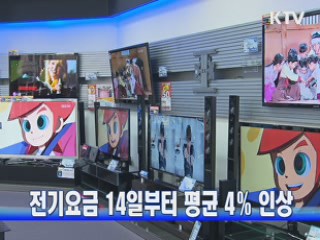 전기요금 14일부터 평균 4％ 인상