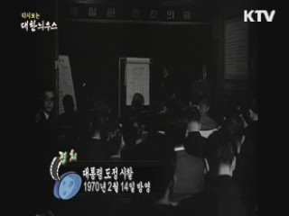 다시보는 대한늬우스 (70.02.14)